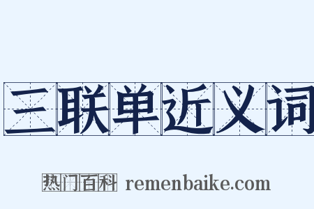 三联单近义词是什么意思的图片